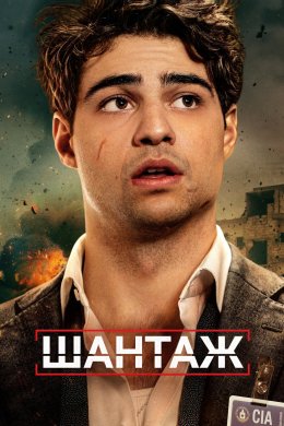 Постер Шантаж