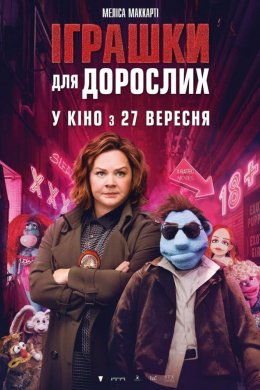 Постер Іграшки для дорослих