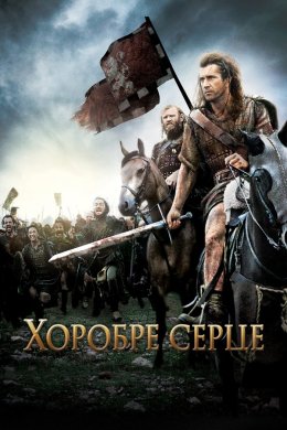 Постер Хоробре серце