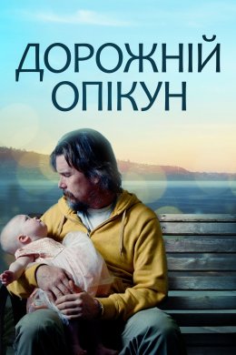 Постер Дорожній опікун