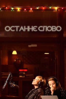 Постер Останнє слово