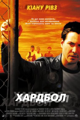 Постер Хардбол