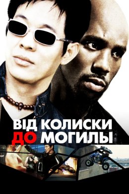 Постер Від колиски до могили