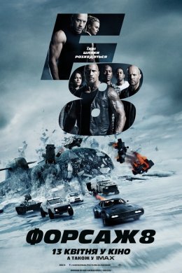 Постер Форсаж 8