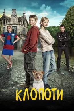 Постер Клопоти