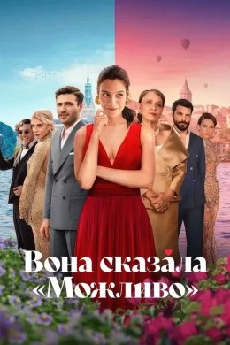 Постер Вона сказала «Можливо»