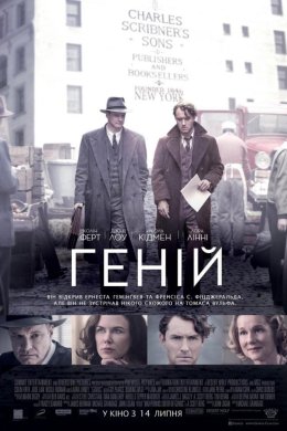 Постер Геній