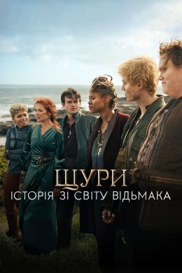 Постер Щури: Історія зі світу Відьмака