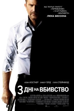 Постер 3 дні на вбивство