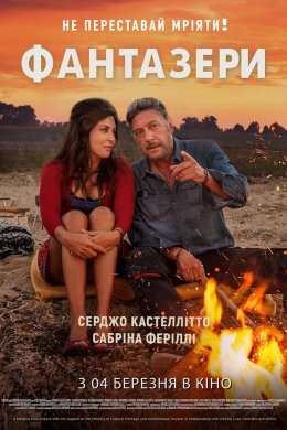 Постер Фантазери