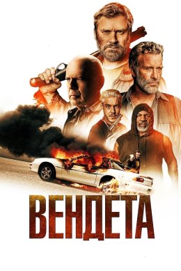 Постер Вендета