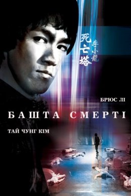 Постер Башта смерті / Гра смерті II