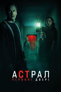 Постер Астрал: Червоні двері