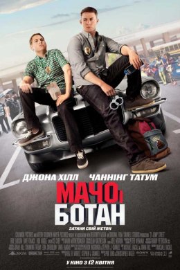 Постер Мачо і ботан