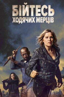 Постер Бійтесь ходячих мерців