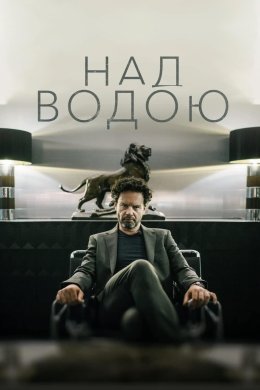 Постер Над водою