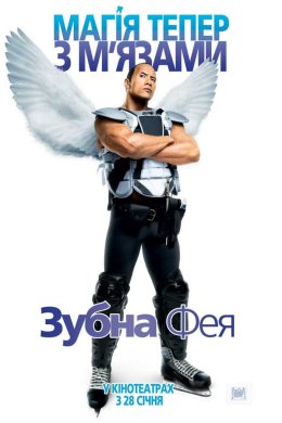 Постер Зубна фея