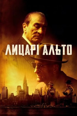 Постер Лицарі Альто