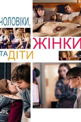 Постер Чоловіки, жінки та діти