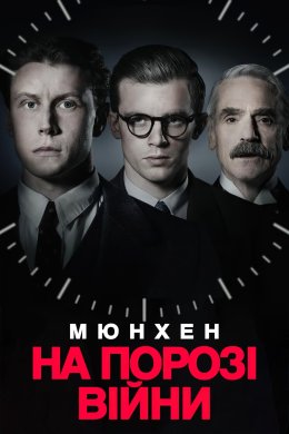 Постер Мюнхен: На порозі війни