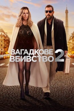 Постер Загадкове вбивство 2