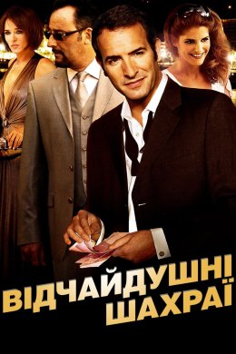 Постер Відчайдушні шахраї