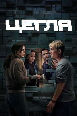 Постер Цегла
