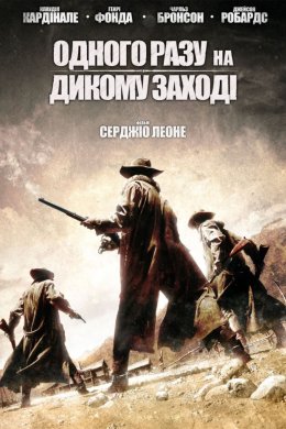 Постер Одного разу на Дикому Заході