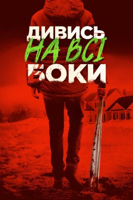 Постер Дивись на всі боки