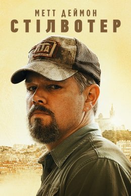 Постер Стілвотер
