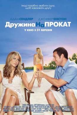 Постер Дружина напрокат