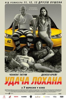 Постер Удача Лохана