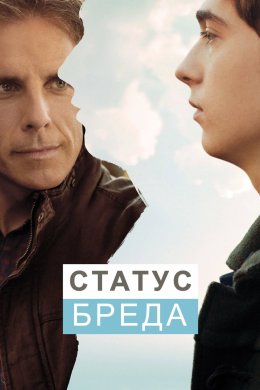 Постер Статус Бреда