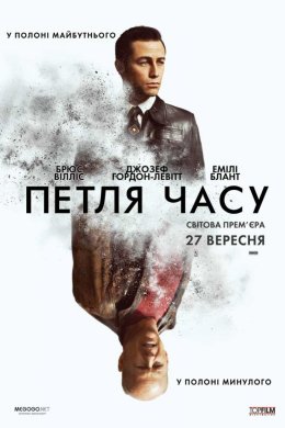 Постер Петля часу