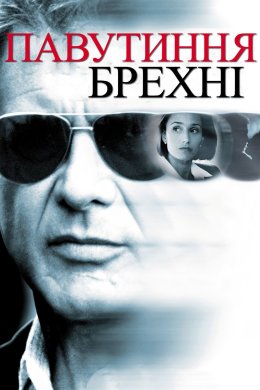 Постер Павутиння брехні