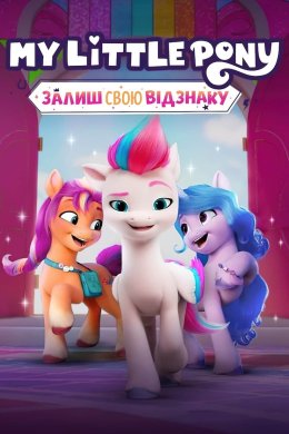 Постер My Lіttle Pony: Залиш свою відзнаку