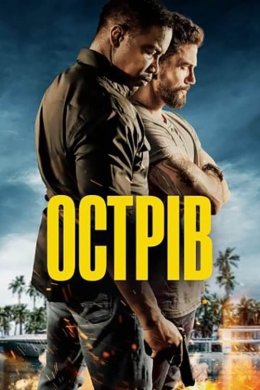 Постер Острів