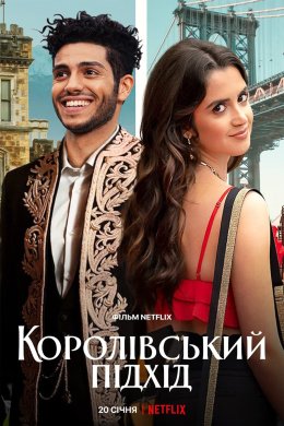 Постер Королівський підхід