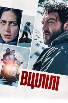 Постер Вцілілі