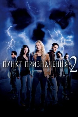 Постер Пункт призначення 2