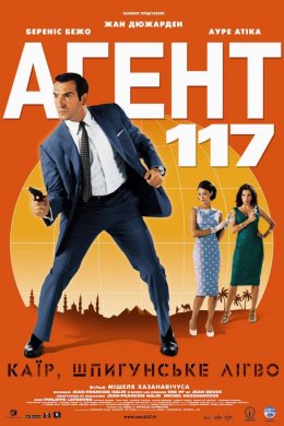 Постер Агент 117: Каїр, шпигунське лігво
