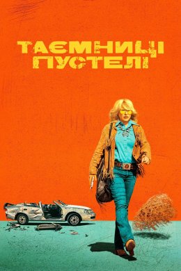 Постер Таємниці пустелі