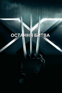 Постер Люди Ікс: Остання битва