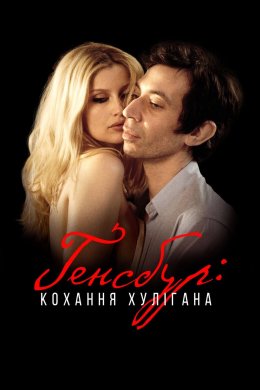 Постер Генсбур. Герой і хуліган