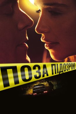 Постер Поза підозрою