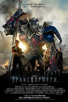 Постер Трансформери. Час вимирання
