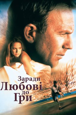 Постер За любов до гри