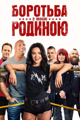Постер Боротьба з моєю родиною