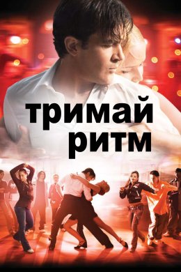Постер Тримай ритм