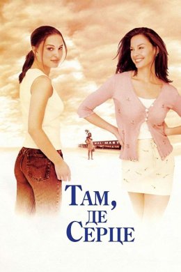 Постер Там, де серце